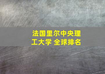 法国里尔中央理工大学 全球排名